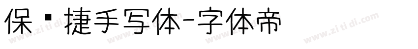 保时捷手写体字体转换