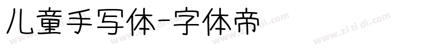 儿童手写体字体转换