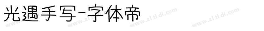 光遇手写字体转换