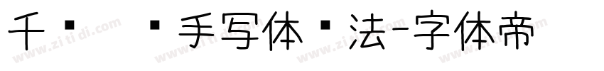千图笔锋手写体书法字体转换