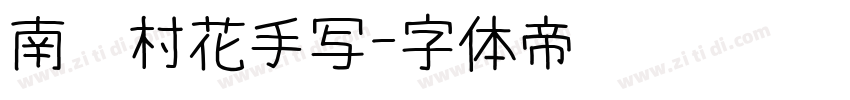 南构村花手写字体转换
