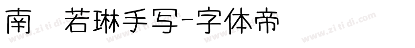 南构若琳手写字体转换