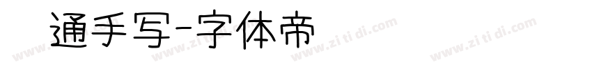 卡通手写字体转换