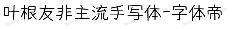 叶根友非主流手写体字体转换