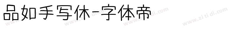 品如手写休字体转换