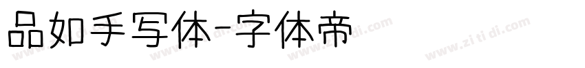 品如手写体字体转换