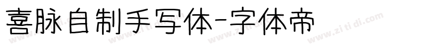 喜脉自制手写体字体转换