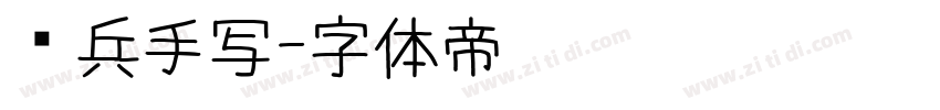 喻兵手写字体转换