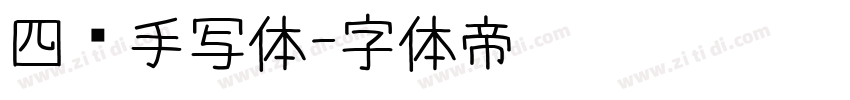 四线手写体字体转换