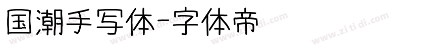 国潮手写体字体转换