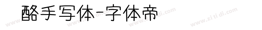 奶酪手写体字体转换