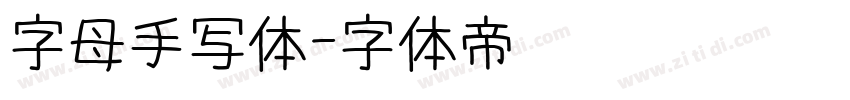 字母手写体字体转换