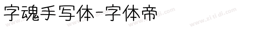 字魂手写体字体转换