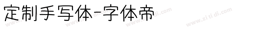 定制手写体字体转换