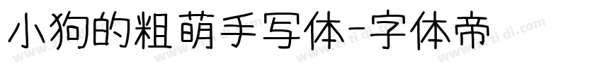 小狗的粗萌手写体字体转换