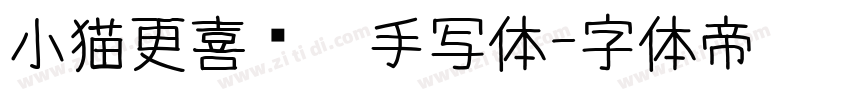 小猫更喜欢你手写体字体转换