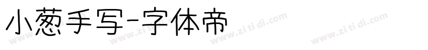 小葱手写字体转换