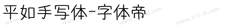 平如手写体字体转换