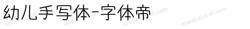 幼儿手写体字体转换