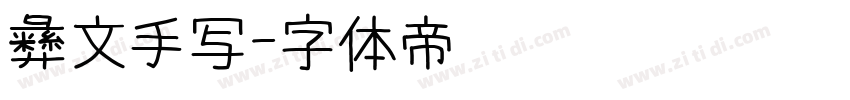 彝文手写字体转换
