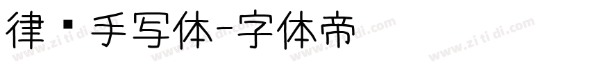 律师手写体字体转换