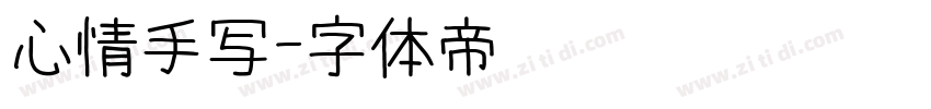 心情手写字体转换