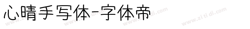 心晴手写体字体转换