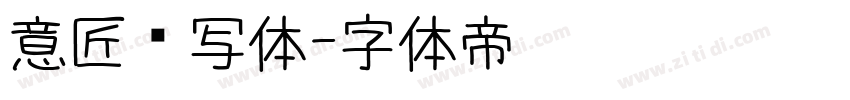 意匠书写体字体转换