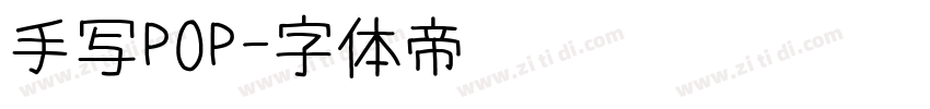 手写POP字体转换