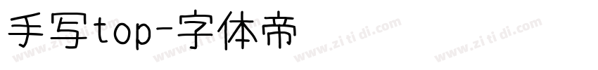 手写top字体转换