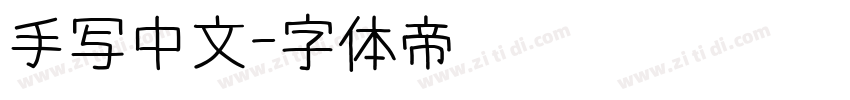 手写中文字体转换