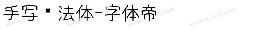 手写书法体字体转换
