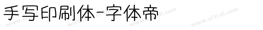 手写印刷体字体转换