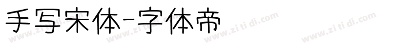 手写宋体字体转换