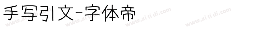 手写引文字体转换