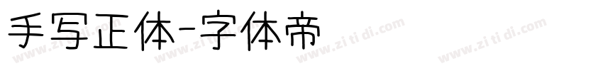 手写正体字体转换