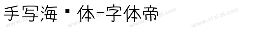 手写海报体字体转换