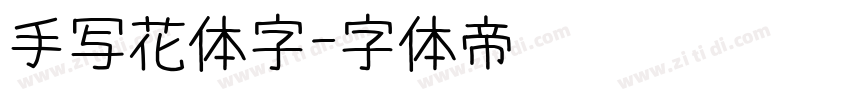 手写花体字字体转换