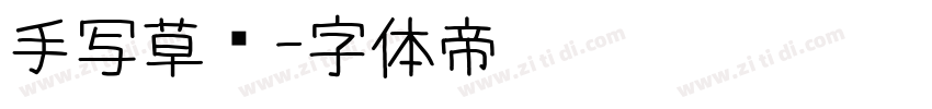 手写草书字体转换