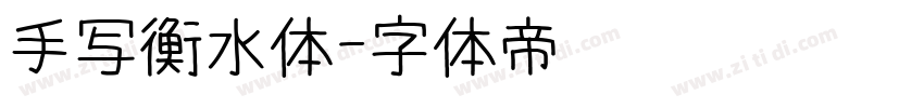 手写衡水体字体转换