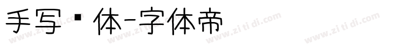 手写连体字体转换