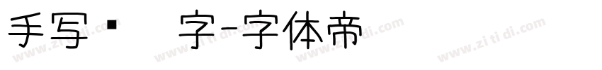 手写钢笔字字体转换