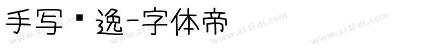 手写飘逸字体转换