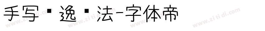 手写飘逸书法字体转换