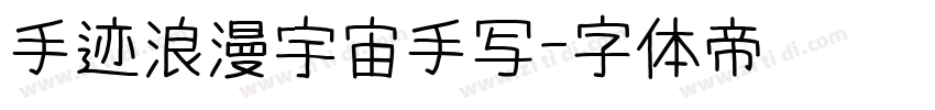 手迹浪漫宇宙手写字体转换