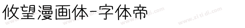 攸望漫画体字体转换