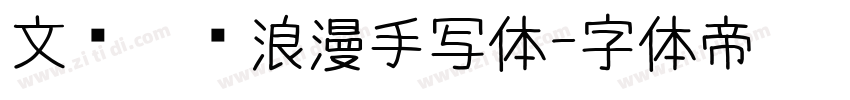 文艺灵动浪漫手写体字体转换
