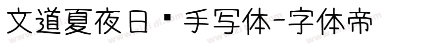文道夏夜日记手写体字体转换