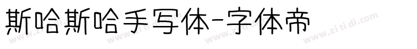斯哈斯哈手写体字体转换