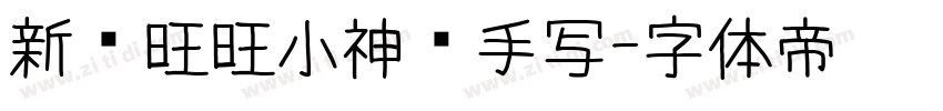 新岁旺旺小神驹手写字体转换